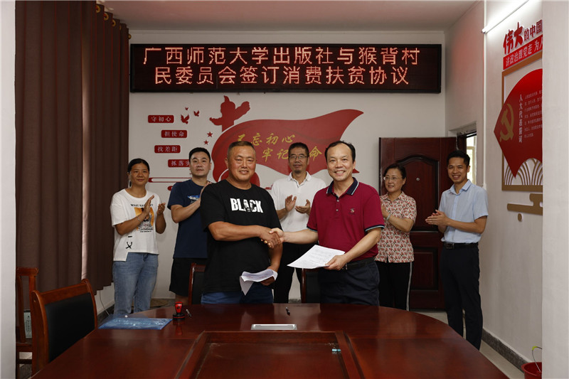廣西師范大學(xué)出版社與猴背村民委員會(huì )簽訂消費扶貧協(xié)議（黃國生攝）.jpg
