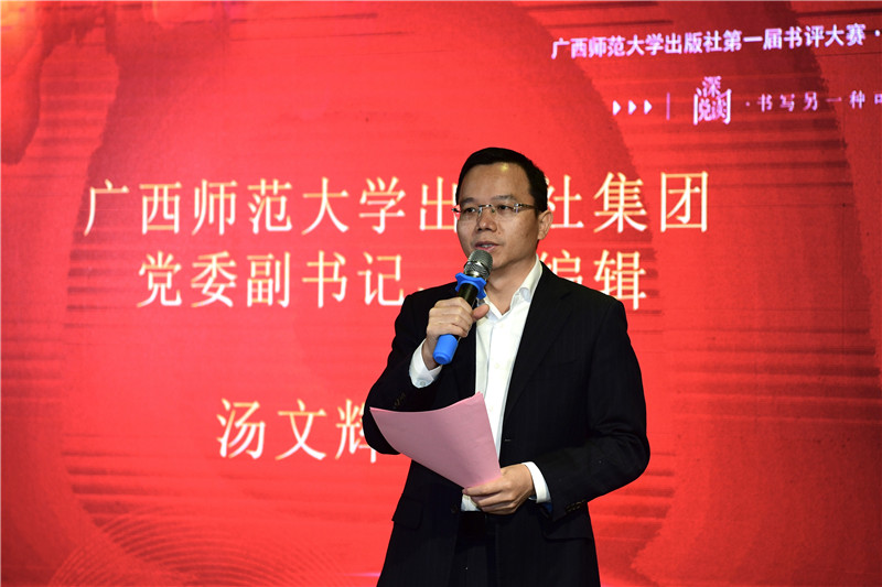 廣西師范大學(xué)出版社集團黨委副書(shū)記、總編輯湯文輝致辭（李顯楊攝）.jpg