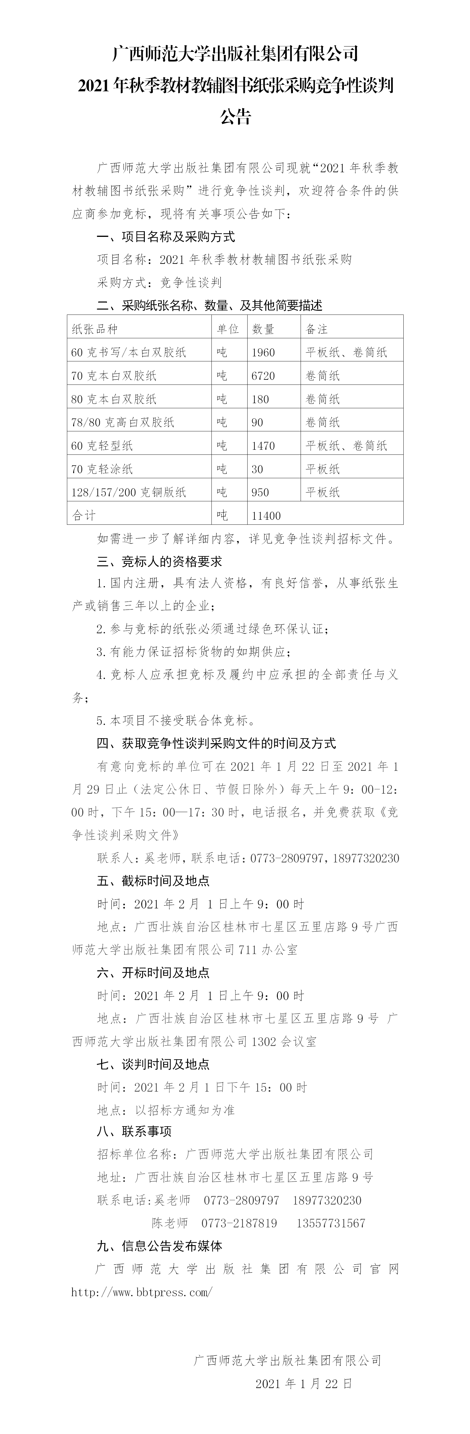 廣西師范大學(xué)出版社集團有限公司2021年秋季教材教輔圖書(shū)紙張采購競爭性談判公告.png