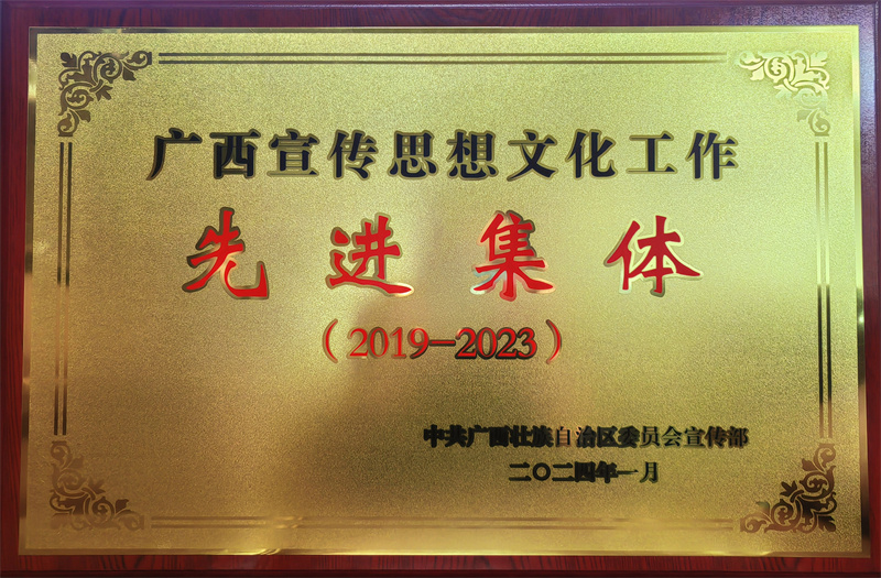 集團公司獲評廣西宣傳思想文化工作先進(jìn)集體（2019—2023）_副本.jpg