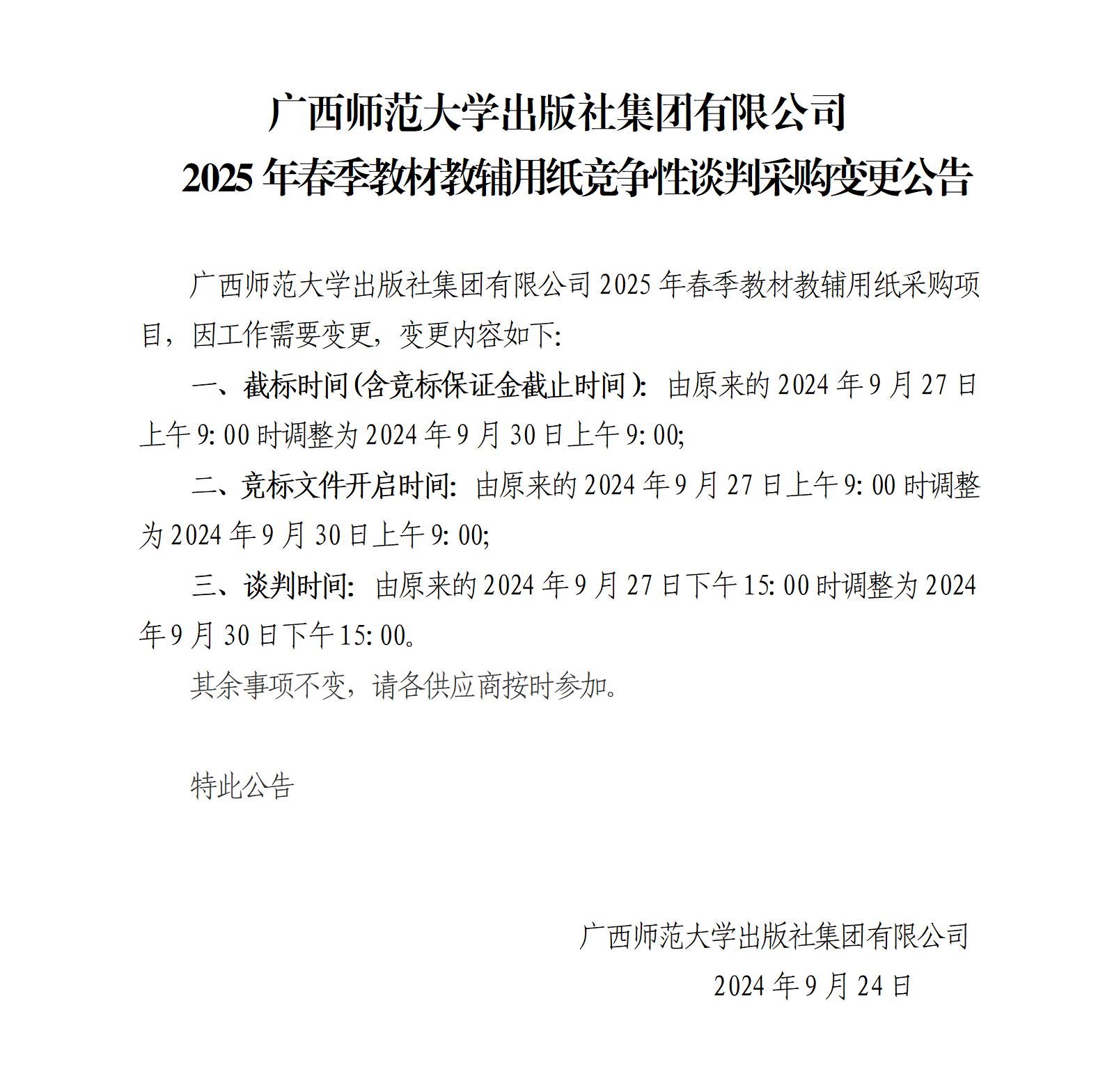 廣西師范大學(xué)出版社集團有限公司2025年春季教材教輔用紙采購變更公告.jpg