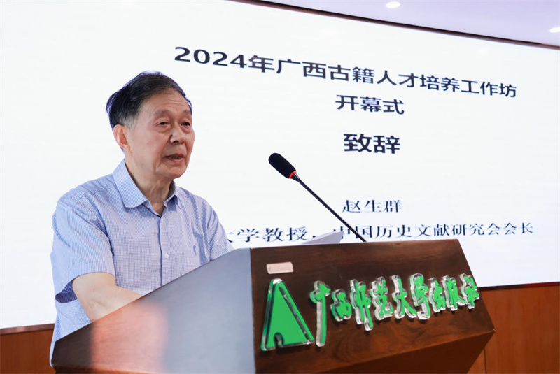 山東大學(xué)教授、中國歷史文獻研究會(huì )會(huì )長(cháng)趙生群致辭.jpg