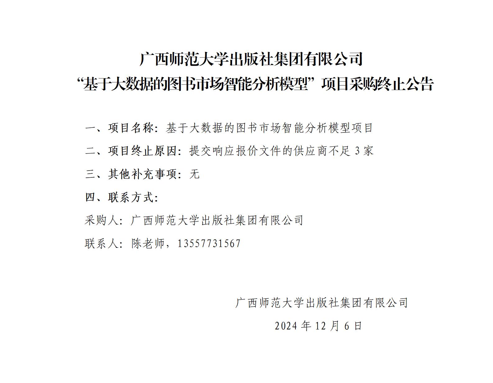 廣西師范大學(xué)出版社集團有限公司“基于大數據的圖書(shū)市場(chǎng)智能分析模型”項目采購終止公告_01.jpg