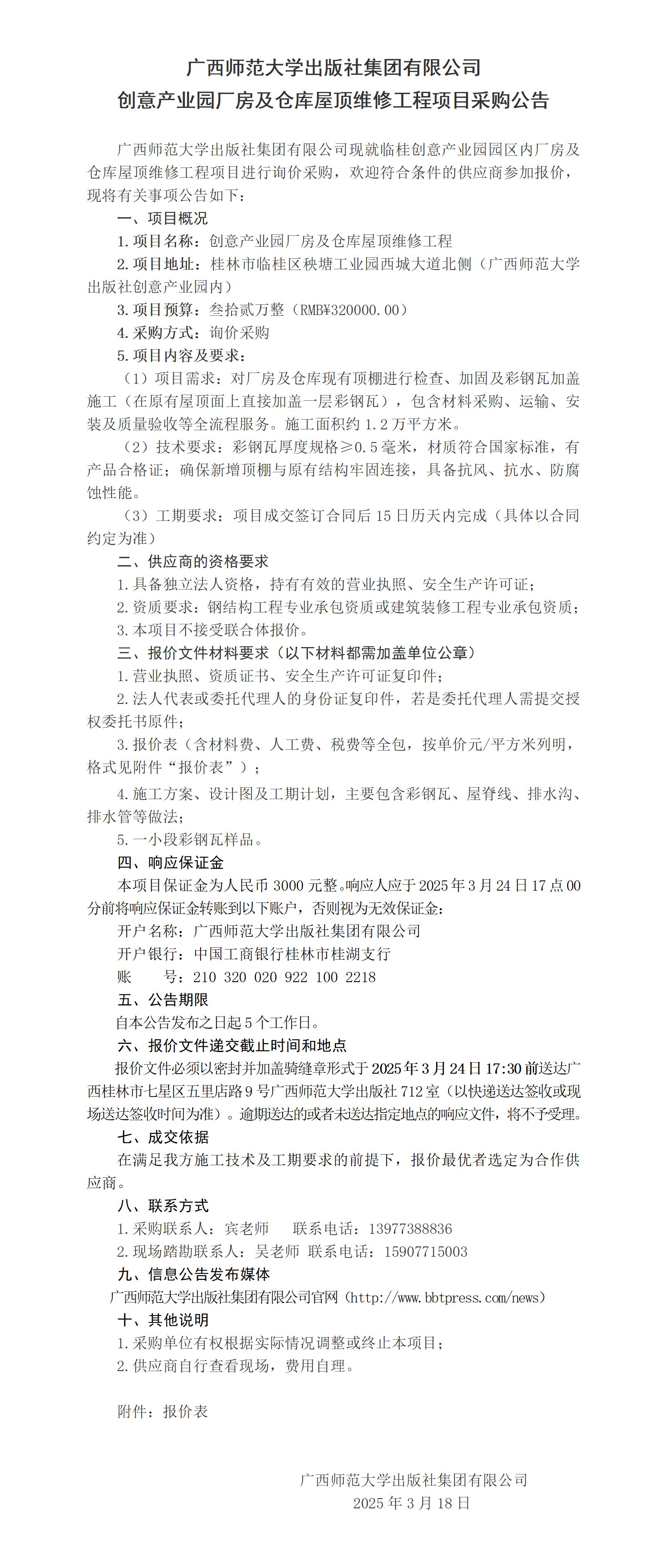 廣西師范大學(xué)出版社集團有限公司創(chuàng  )意產(chǎn)業(yè)園廠(chǎng)房及倉庫屋頂維修工程項目采購公告_.jpg