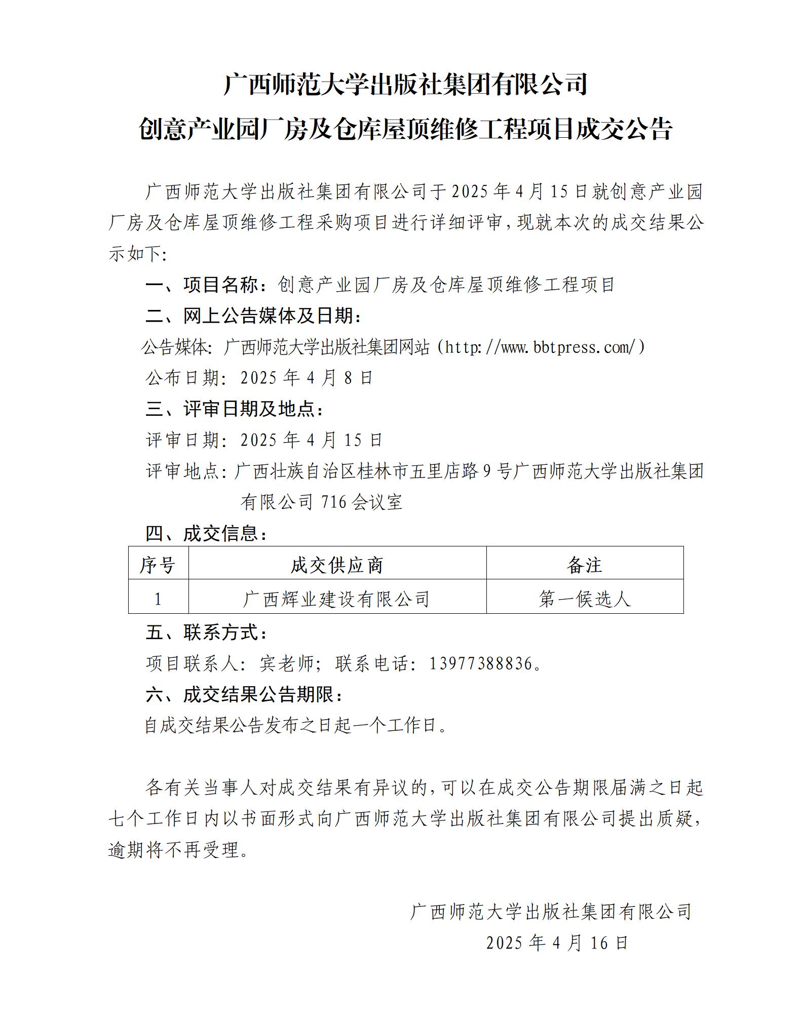 廣西師范大學(xué)出版社集團有限公司創(chuàng  )意產(chǎn)業(yè)園廠(chǎng)房及倉庫屋頂維修工程項目成交公告.jpg