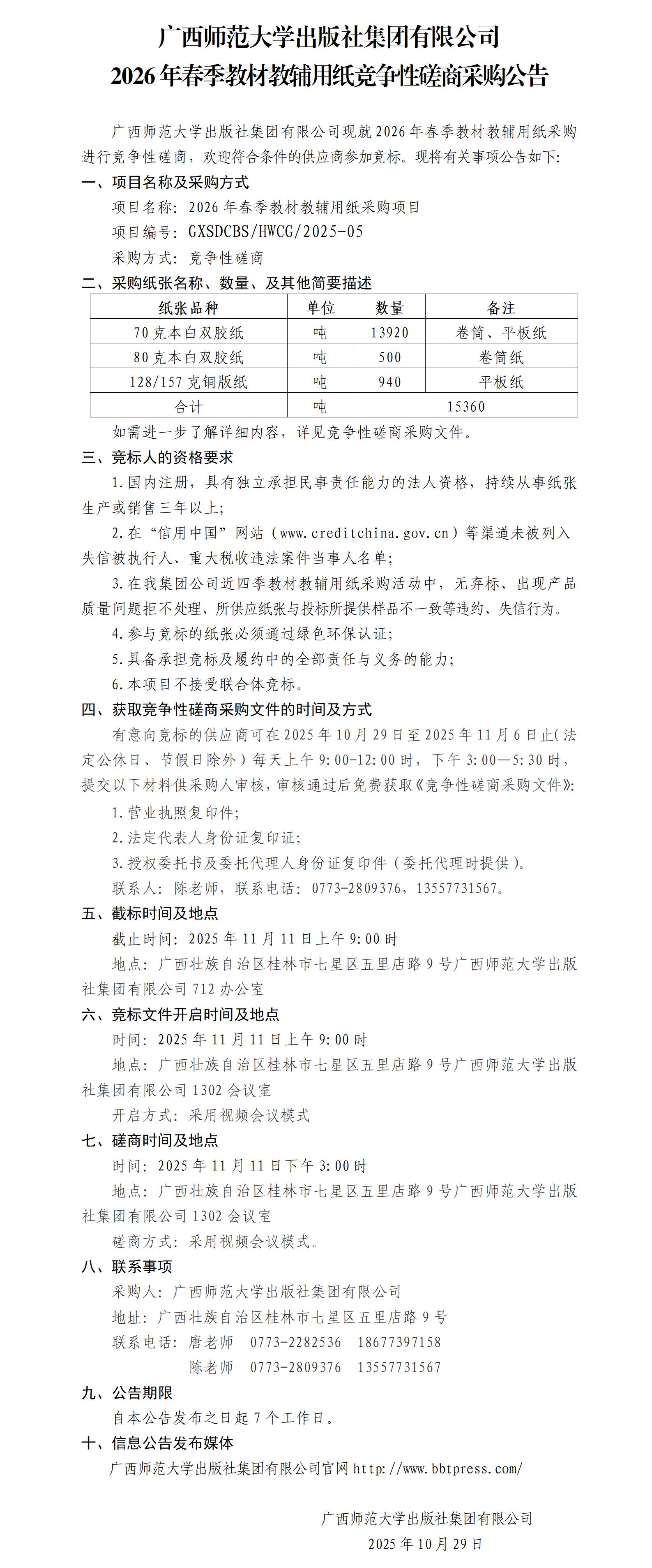 廣西師范大學(xué)出版社集團有限公司2026年春季教材教輔用紙競爭性磋商采購公告.jpg