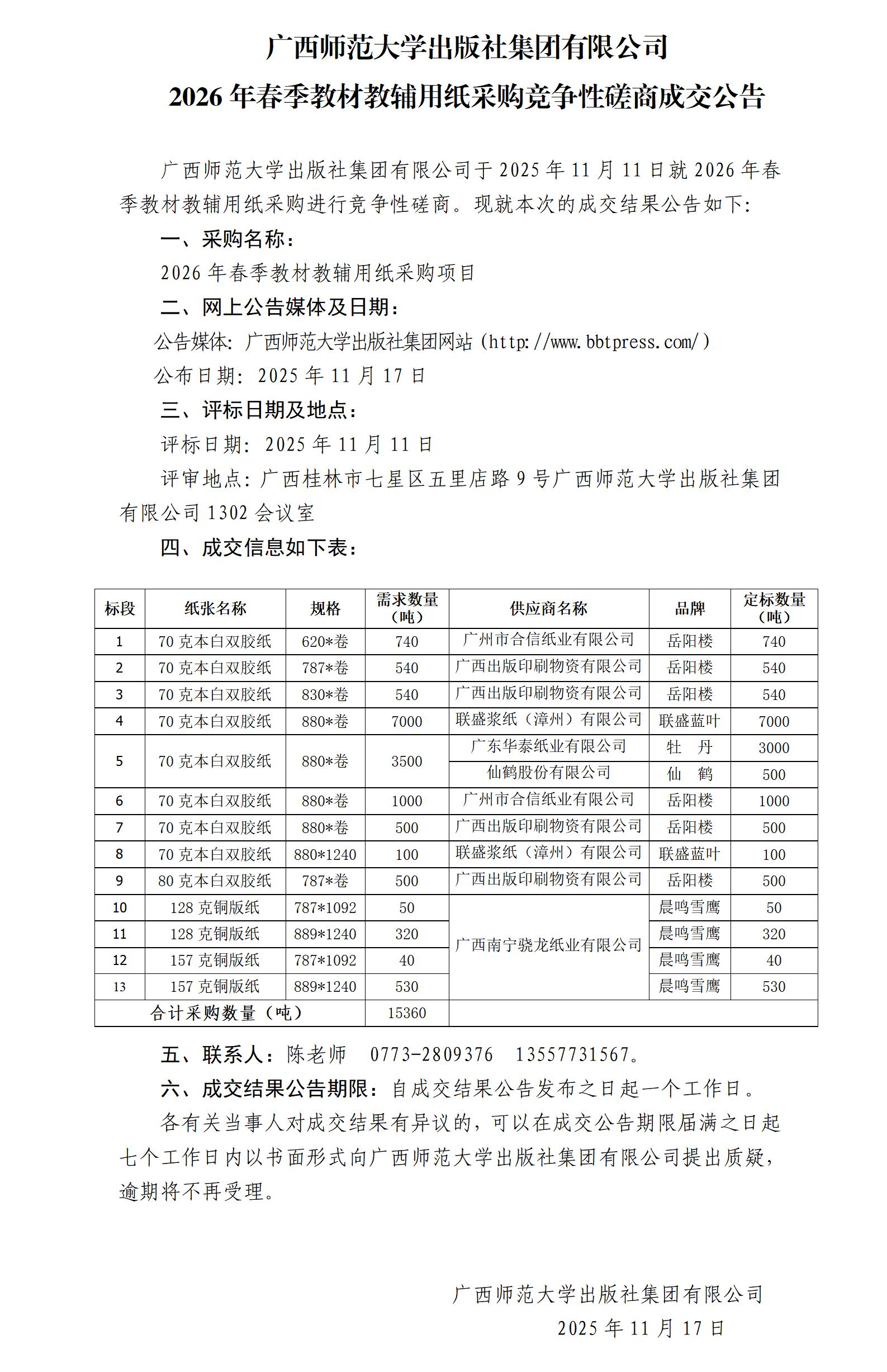 2026年春季教材教輔用紙采購競爭性磋商成交公告.jpg