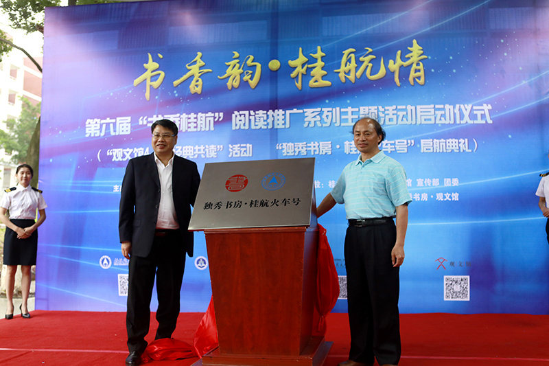 2 桂林航天工業(yè)學(xué)院校長(cháng)易忠教授，廣西師范大學(xué)出版社集團有限公司黨委書(shū)記、董事長(cháng)張藝兵為獨秀書(shū)房·桂航火車(chē)號揭牌（劉梓汐 攝）.jpg