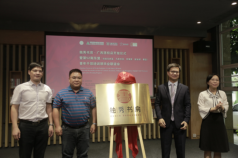 中國（廣西）國際青年交流學(xué)院院長(cháng)陳志杰、副院長(cháng)李珊，廣西師范大學(xué)出版社集團有限公司副總編黃毓、副總裁施東毅共同為書(shū)房揭牌（蘭謙 攝）.jpg