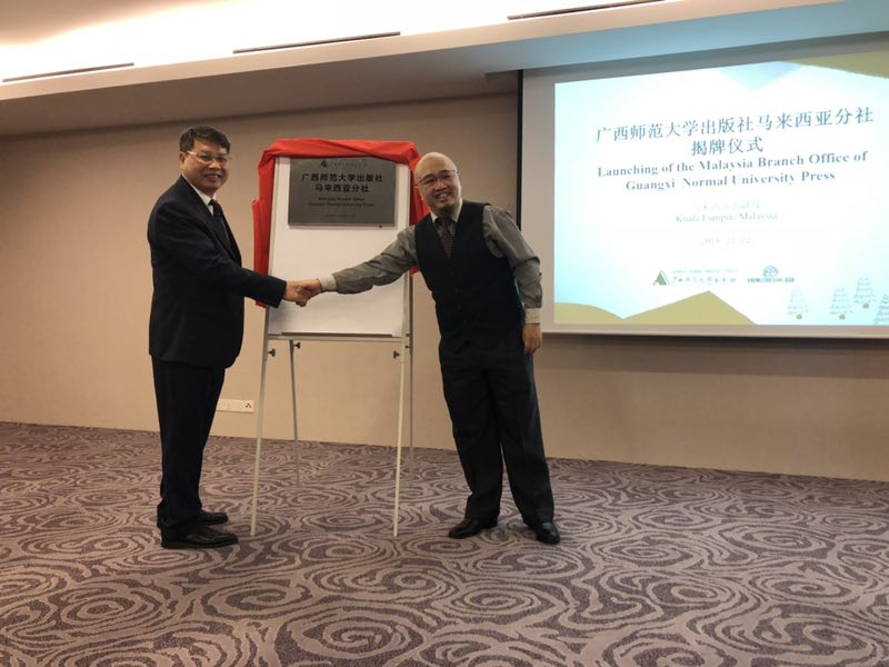 廣西師大出版社馬來(lái)西亞分社揭牌儀式現場(chǎng)（陶佳 攝）.jpg