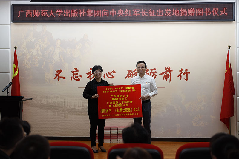廣西師范大學(xué)出版社集團向中央紅軍長(cháng)征出發(fā)地紀念館捐贈了50套新版《紅軍長(cháng)征記》 （黃國生 攝）.jpg