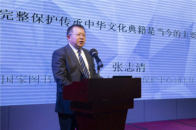 中國國家圖書(shū)館副館長(cháng)、國家古籍保護中心副主任、研究館員張志清發(fā)言（李顯楊 攝）.jpg