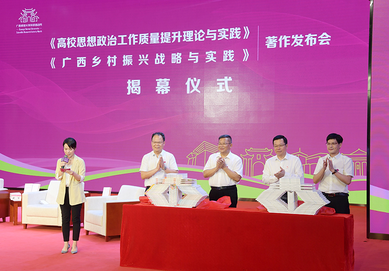 4鄧軍書(shū)記、賀祖斌校長(cháng)以及廣西師范大學(xué)出版社黨委書(shū)記、董事長(cháng)黃軒莊、副總裁施冬毅為兩套著(zhù)作的揭幕（王董 攝）.jpg